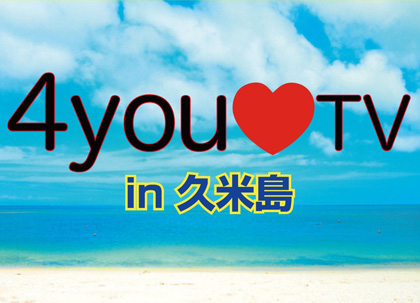 4you TV in 久米島