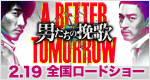 男たちの挽歌 A BETTER TOMORROW