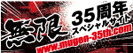 無限35周年スペシャルサイト