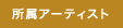 �����A�[�e�B�X�g