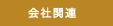 �֘A���