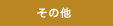 ���̑�