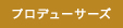 �v���f���[�T�[�Y