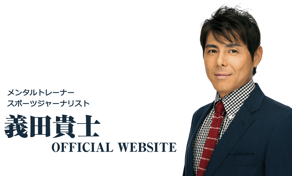 義田貴士 OFFICIAL WEB SITE